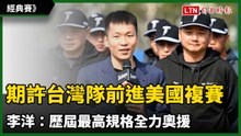 經典賽》期許台灣隊前進美國複賽 李洋：歷屆最高規格全力奧援