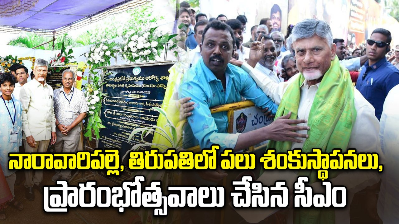 నారావారిపల్లె, తిరుపతిలో పలు శంకుస్థాపనలు, ప్రారంభోత్సవాలు చేసిన సీఎం | Oneindia Telugu
