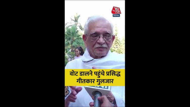 BMC चुनाव: वोट डालने पहुंचे गीतकार गुलजार