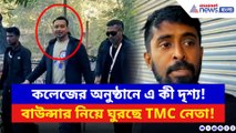 ধূপগুড়িতে শাসকের দাদাগিরি! কলেজের অনুষ্ঠানে বাউন্সার নিয়ে হাজির তৃণমূল নেতা