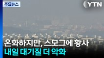 [날씨] 온화하지만, 스모그에 황사...내일 대기질 더 악화 / YTN