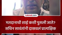 आयोगाचा सावळा गोंधळ उघड केला.. सचिन सावंतांनी मतदानाची शाई पुसून दाखवली..
