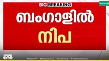 ബംഗാളിൽ നിപ പടരുന്നു... മൂന്നുപേർക്ക് കൂടി രോ​ഗം ബാധിച്ചു