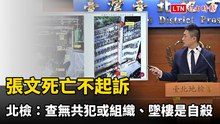 張文死亡不起訴 北檢：查無不明資金、共犯或組織、墜樓是自殺