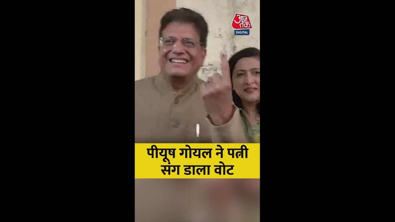 केंद्रीय मंत्री पीयूष गोयल ने पत्नी संग डाला वोट
