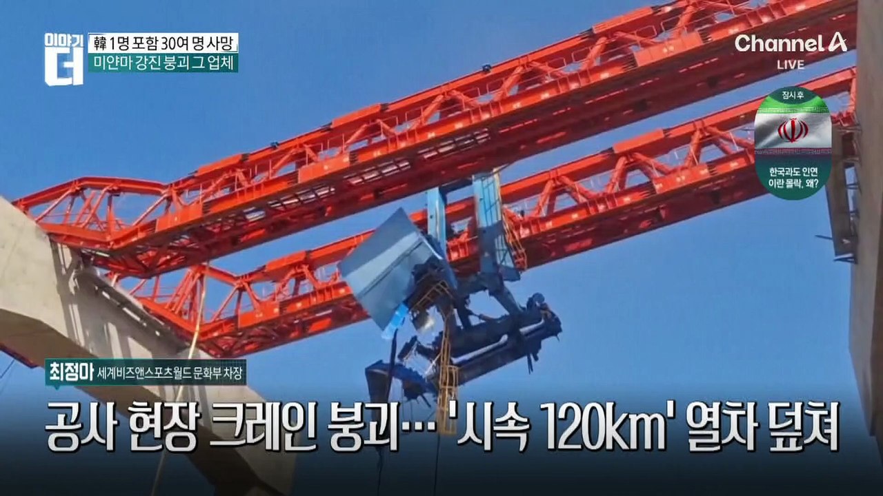 공사 현장 크레인 붕괴…‘시속 120km’ 열차 덮쳐