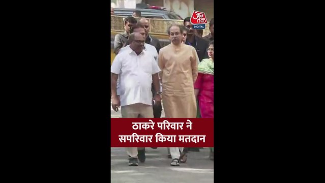 BMC चुनाव: उद्धव ठाकरे ने परिवार संग किया वोट