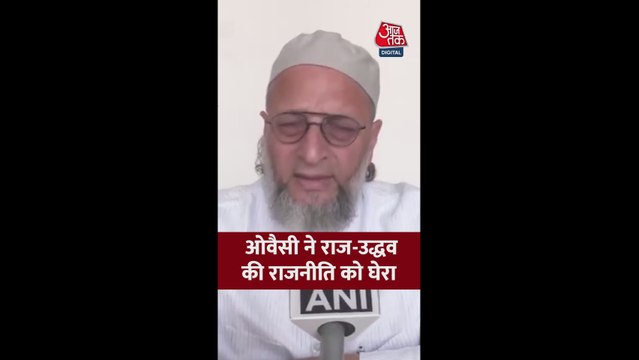 असदुद्दीन ओवैसी ने राज-उद्धव ठाकरे की राजनीति पर उठाए सवाल