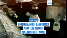 Ιατρική διακομιδή από τον Διεθνή Διαστημικό Σταθμό, για πρώτη φορά στην ιστορία