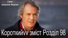 98. Розділ Короткий зміст