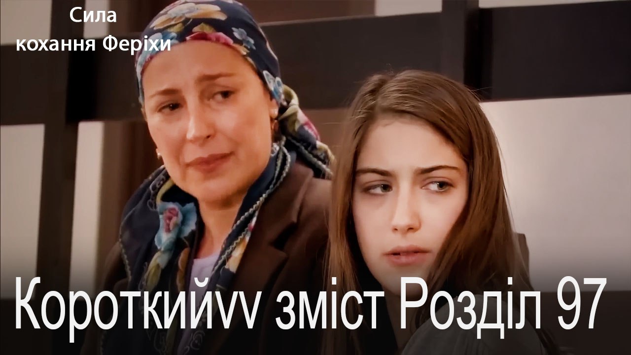 97.Розділ Короткий зміст