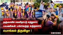 தஞ்சையில் வெளிநாட்டு சுற்றுலாப் பயணிகள் பங்கேற்ற சுற்றலாப் பொங்கல் திருவிழா ! வைரல் வீடியோ