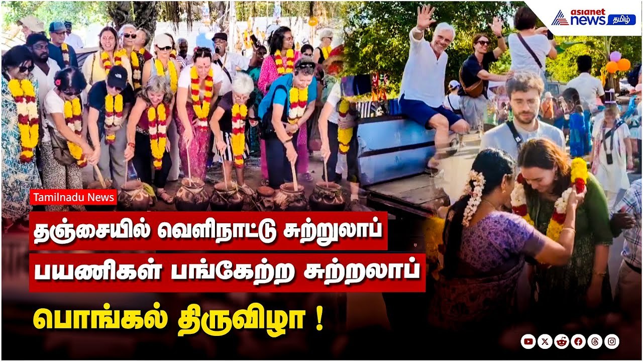 தஞ்சையில் வெளிநாட்டு சுற்றுலாப் பயணிகள் பங்கேற்ற சுற்றலாப் பொங்கல் திருவிழா ! வைரல் வீடியோ