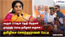 வரும் 23ஆம் தேதி பிரதமர் நரேந்திர மோடி தமிழகம் வருகை !  தமிழிசை சௌந்தரராஜன் பேட்டி