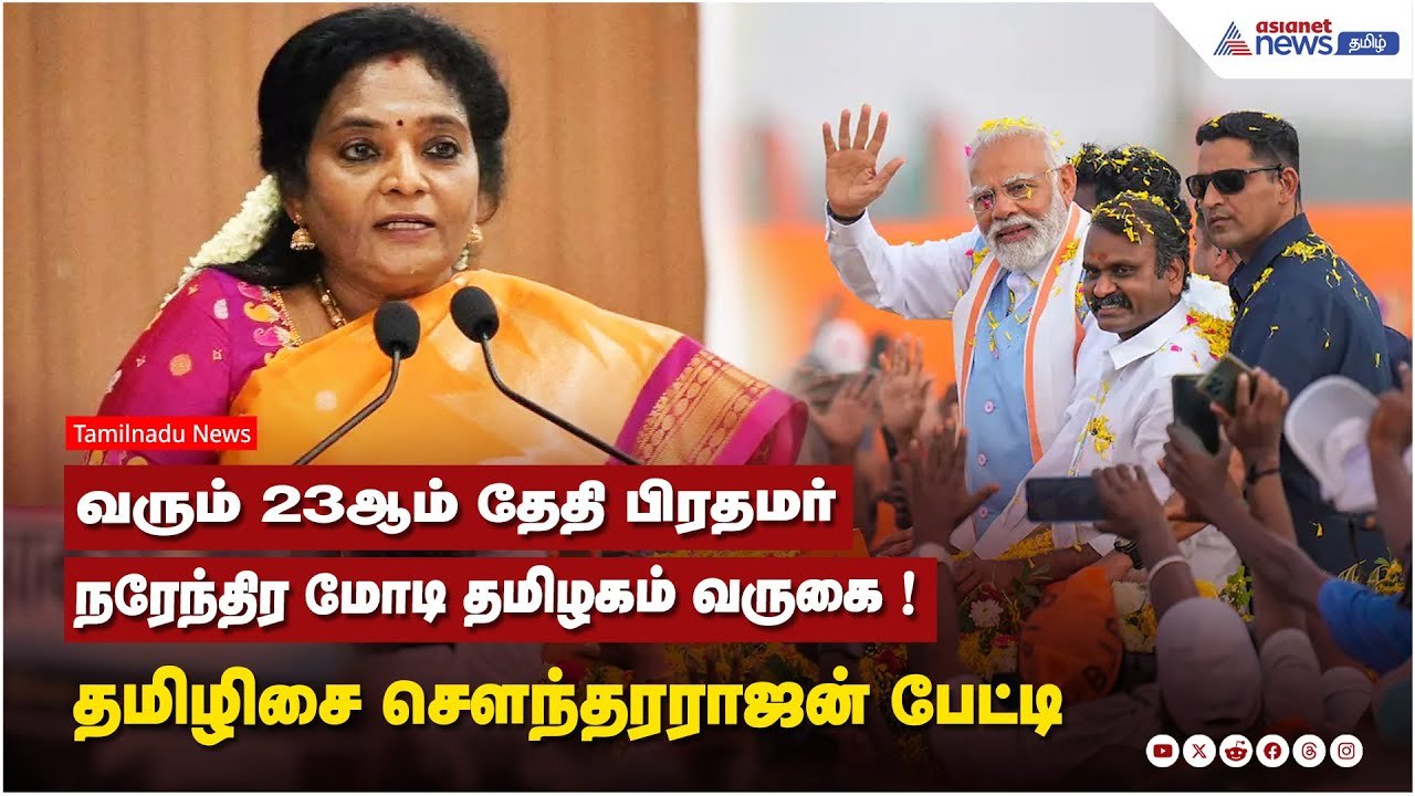 வரும் 23ஆம் தேதி பிரதமர் நரேந்திர மோடி தமிழகம் வருகை !  தமிழிசை சௌந்தரராஜன் பேட்டி