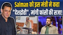 Salman Khan पर UP मंत्री Raghuraj Singh का विवादित बयान, क्यों कहा ‘फांसी होनी चाहिए’?| FilmiBeat