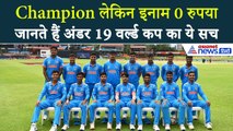 IND U19 vs USA U19 : अंडर 19 वर्ल्ड कप जीतने पर क्यों नहीं मिलता है पैसा? जानें शेड्यूल और टीम