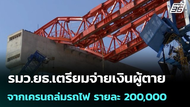 รมว.ยธ.เตรียมจ่ายเงินผู้ตายจากเครนถล่มรถไฟ รายละ 200,000 | จับข่าวคุย | 15 ม.ค. 69