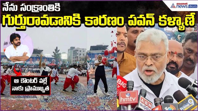Ambati on Sankranthi Song: నేను సంక్రాంతికి గుర్తురావడానికి కారణం Pawan Kalyan | Asianet News Telugu