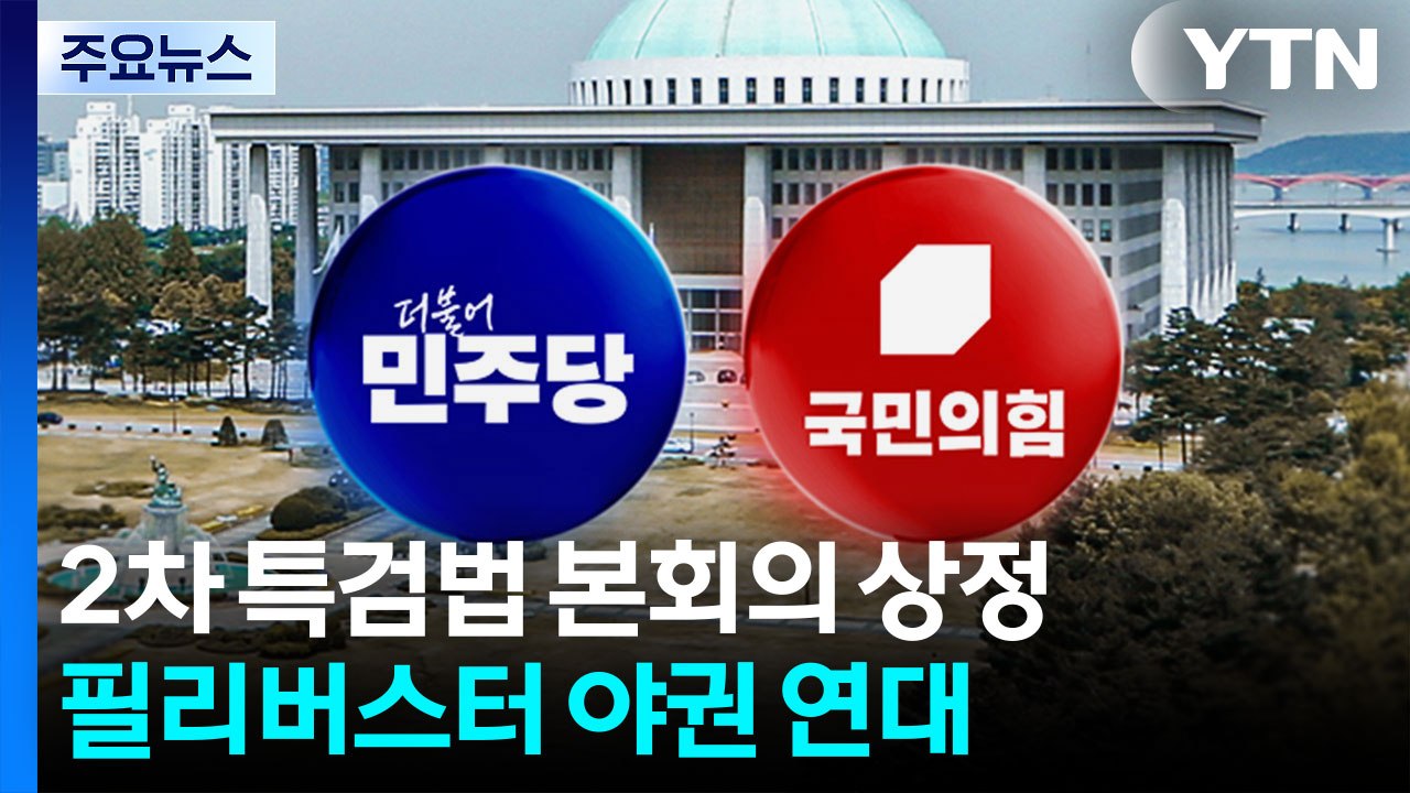 2차 종합특검법 본회의 상정...필리버스터 ’야권 연대’ / YTN