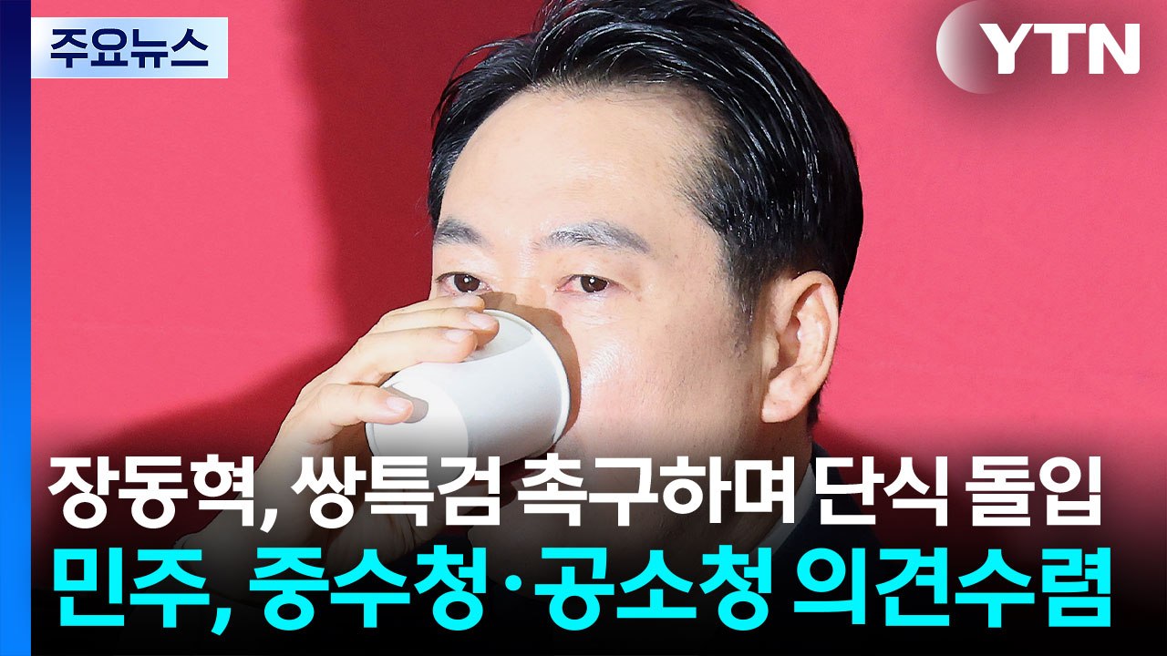 장동혁, 쌍특검 촉구하며 단식 돌입...민주, 중수청·공소청 의견수렴 / YTN