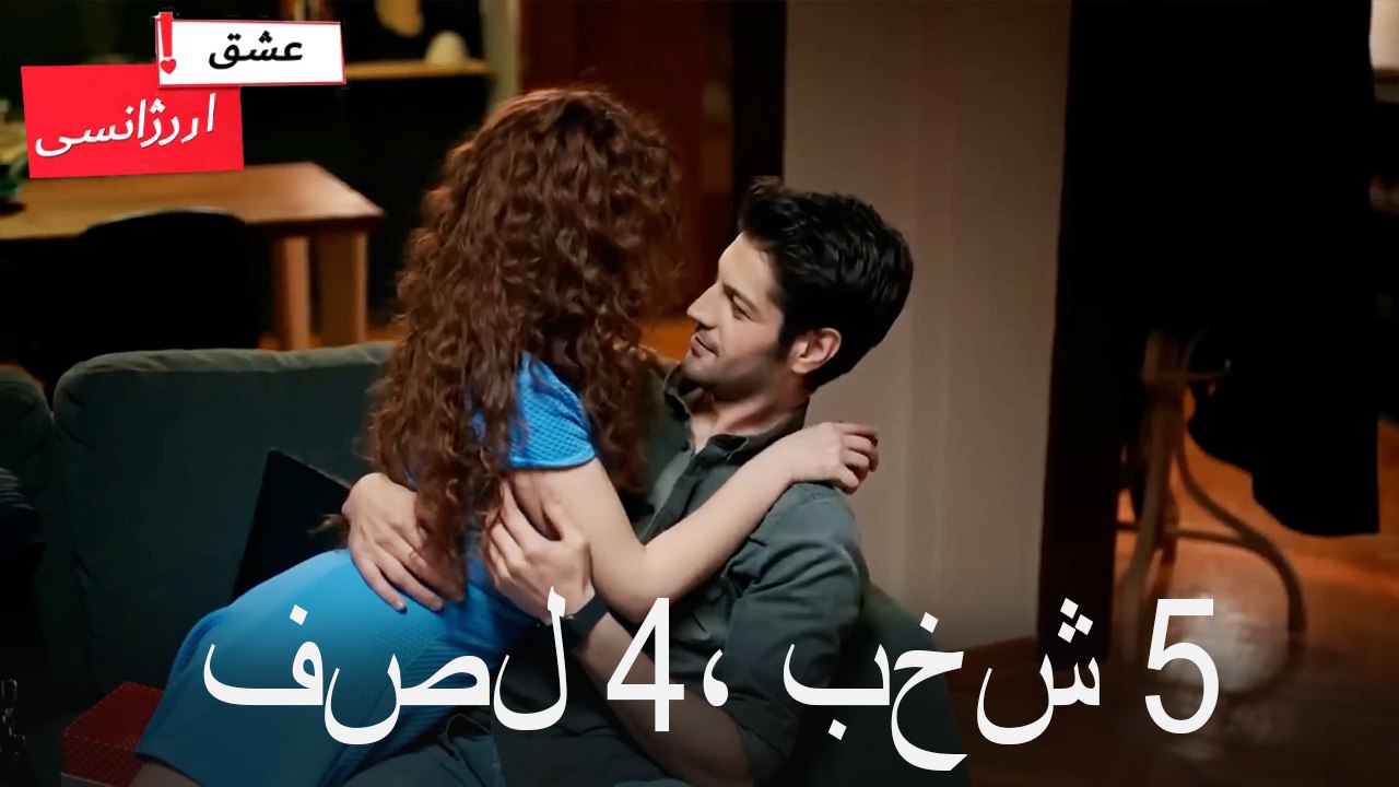 فصل5، بخش 4