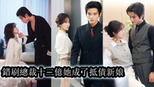 Overnight she owed 12B paid with two years of marriage but he was tamed and wouldn’t let go - Chinese Drama