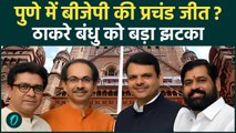 PMC Election Result: पुणे में BJP की बड़ी जीत! 52 सीटों पर कब्ज़ा, Congress-Shivsena को झटका | BMC