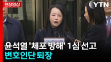 [현장영상+] 윤 전 대통령 변호인단 입장 발표 "강력 유감" / YTN