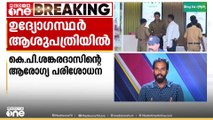 കെ.പി ശങ്കരദാസിന്റെ ആരോഗ്യ പരിശോധനക്കായി ജയിൽ വകുപ്പ് ഉദ്യോഗസ്ഥർ ആശുപത്രിയിലെത്തി