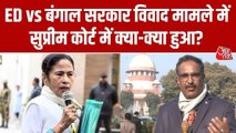 ED बनाम पश्चिम बंगाल सरकार... सुप्रीम कोर्ट ने क्या-क्या कहा?