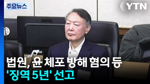 법원, 윤 체포 방해 혐의 등 ’징역 5년’ 선고 / YTN