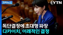 [자막뉴스] 한일 회담 끝나자마자 다카이치 '승부수'...요동치는 일본 / YTN