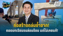 Highlight | ก่อสร้างถล่มซ้ำซาก! ถอดบทเรียนจนล่อนจ้อน แต่ไม่เคยแก้!  | เปิดโต๊ะข่าว