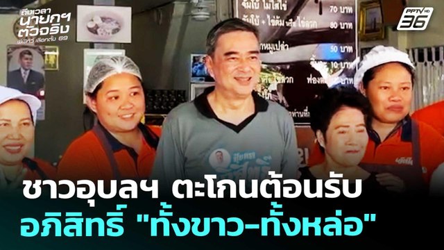 ชาวอุบลฯ ตะโกนต้อนรับ อภิสิทธิ์ ทั้งขาว-ทั้งหล่อ | จับข่าวคุย | 15 ม.ค. 69