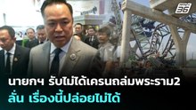 นายกฯ รับไม่ได้เครนถล่มพระราม2 ลั่น เรื่องนี้ปล่อยไม่ได้  | จับข่าวคุย | 15 ม.ค. 69