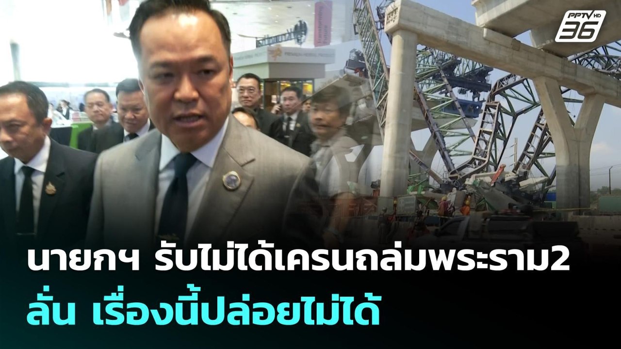 นายกฯ รับไม่ได้เครนถล่มพระราม2 ลั่น เรื่องนี้ปล...