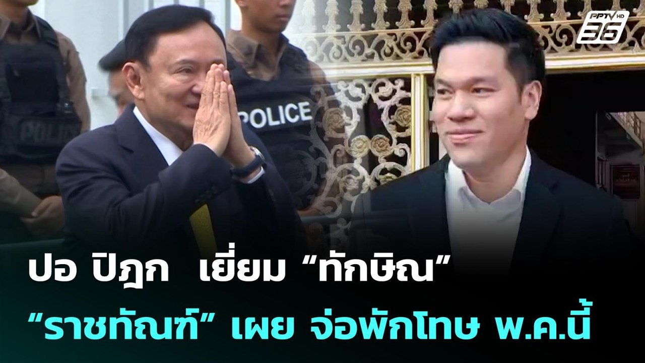 ปอ ปิฎก  เยี่ยม “ทักษิณ” ด้าน “ราชทัณฑ์” เผย จ่...