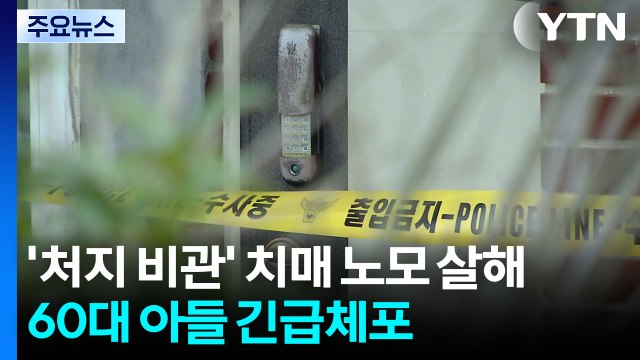 ’처지 비관’ 치매 노모 살해...60대 아들 긴급체포 / YTN