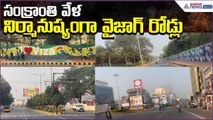 Vizag Roads Deserted During Sankranthi Festival: నిర్మానుష్యంగా వైజాగ్ రోడ్లు | Asianet News Telugu