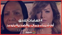 4 اتهامات تلاحق 
