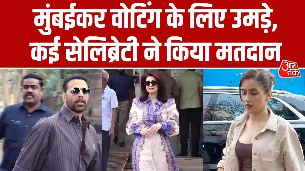 मुंबई में BMC चुनाव की वोट‍िंग, इन बड़े स‍ियासी और बॉलीवुड चेहरों ने ल‍िया ह‍िस्सा