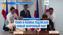 Япония и Филиппины подписали оборонный пакт, чтобы противостоять 