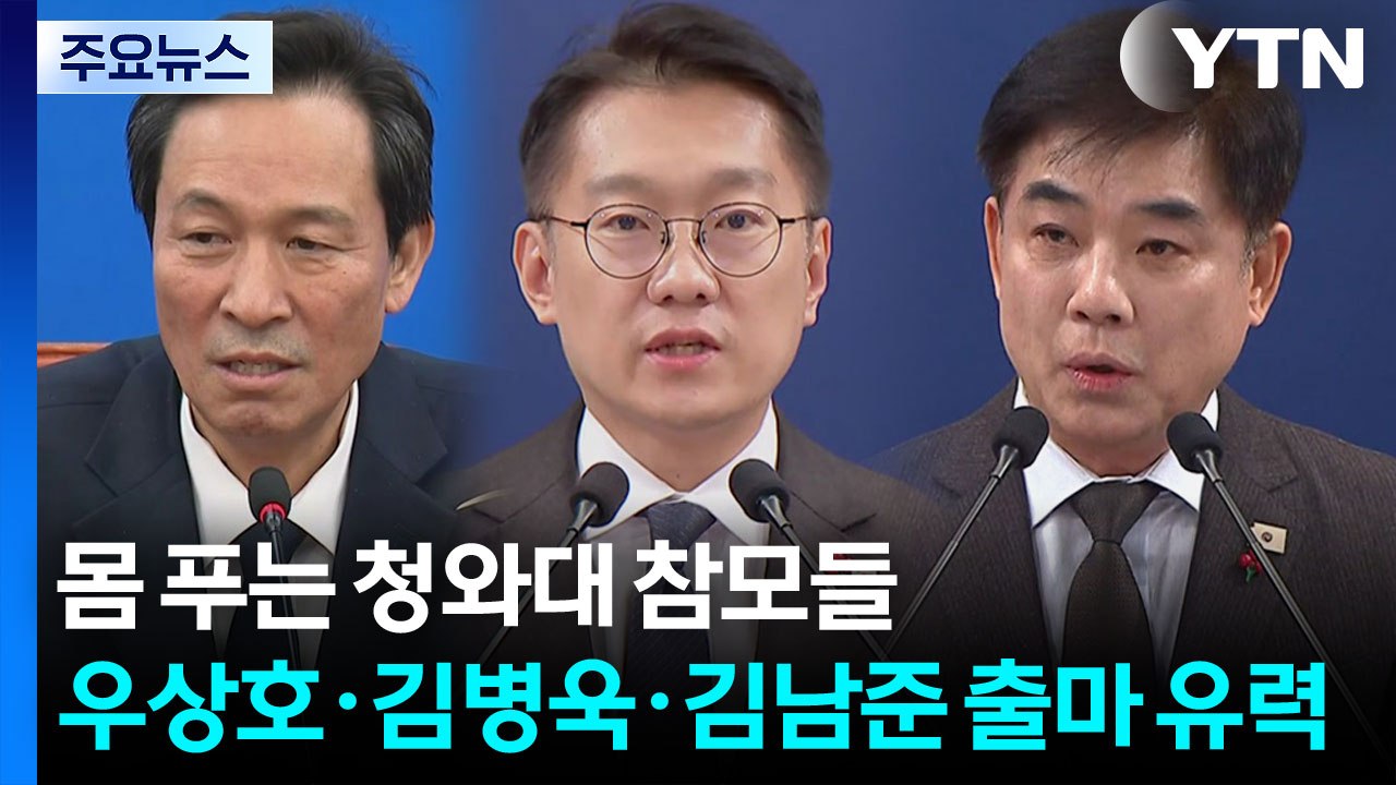 몸 푸는 청와대 참모들...우상호·김병욱·김남준 출마 유력 / YTN
