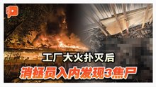 大火吞噬万津厂房 3人命葬火海