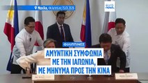 Αμυντική συμφωνία Ιαπωνίας–Φιλιππίνων με μήνυμα προς την Κίνα