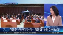 한동훈 “안 한다”는데…장동혁 “소명 기회 부여”