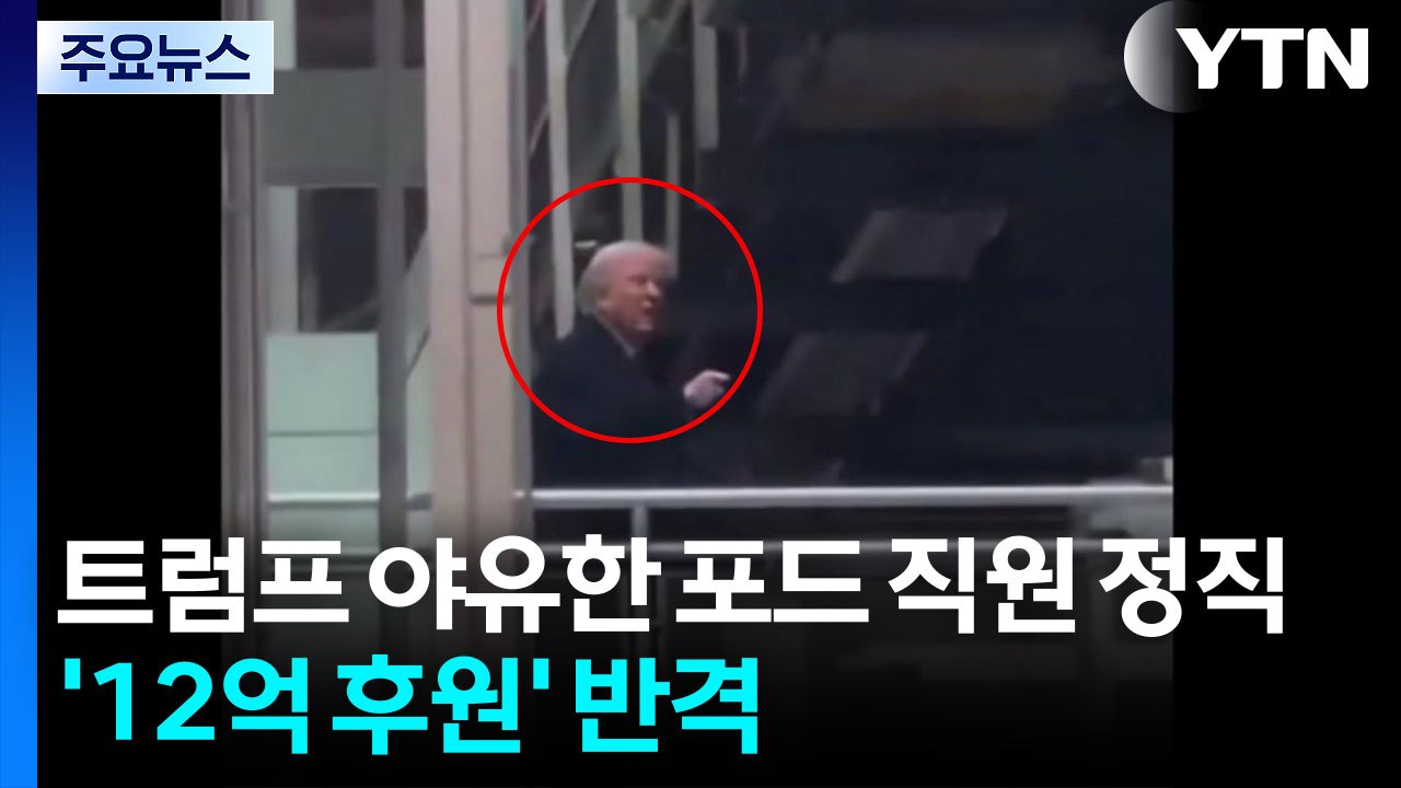 트럼프, 야유받자 ’욕설’에 ’정직’ 보복...하루 만에 ’12억 후원’ 반격 / YTN