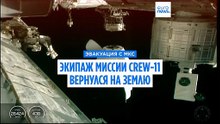 NASA провело медицинскую эвакуацию с МКС: экипаж  миссии Crew-11 вернулся на Землю