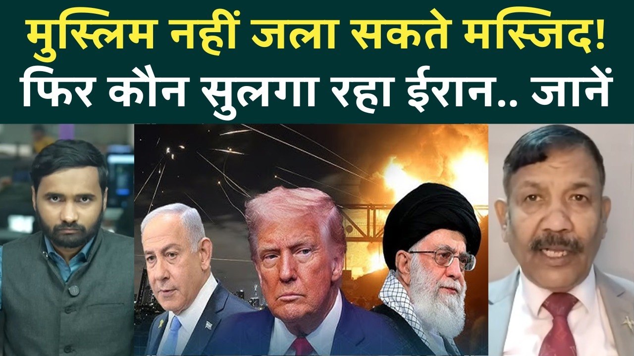 Iran Protests Latest: Trump-Netanyahu की पोल खुली! Khamenei की सजा सही... दंगा भड़काने वाले बाहरी?